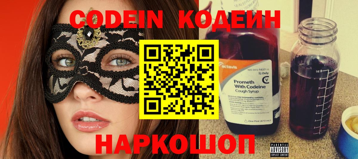Codein напиток Lean (лин)  Вход с VPN  Codein Purple Drank  Уссурийск 